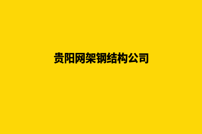 贵阳专业搭建网站价格多少(贵阳网架钢结构公司)