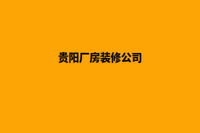 贵阳自己搭建企业网站(贵阳厂房装修公司)