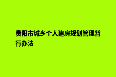 贵阳自己如何建网站(贵阳市城乡个人建房规划管理暂行办法)