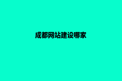 成都网站搭建选择哪家(成都网站建设哪家)