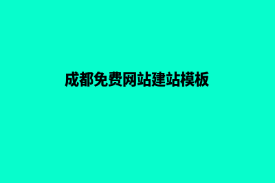 成都网站搭建哪家评价高(成都免费网站建站模板)