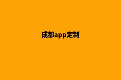 成都网站定制大概多少钱(成都app定制)