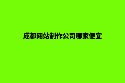 成都网站定制方案(成都网站制作公司哪家便宜)