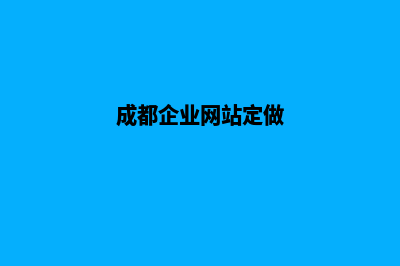 成都网站定制公司(成都企业网站定做)