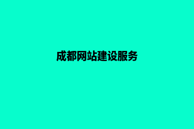 成都网站改版公司(成都网站建设服务)