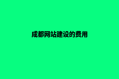 成都网站建设的流程是什么(成都网站建设的费用)