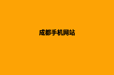 成都网站全新定制(成都手机网站)