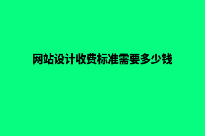 成都网站设计费用预算(网站设计收费标准需要多少钱)