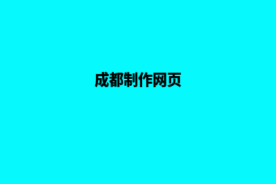 成都网站制作哪家便宜(成都制作网页)