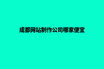 成都网站制作全套教程(成都网站制作公司哪家便宜)