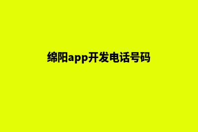 绵阳app开发电话(绵阳app开发电话号码)