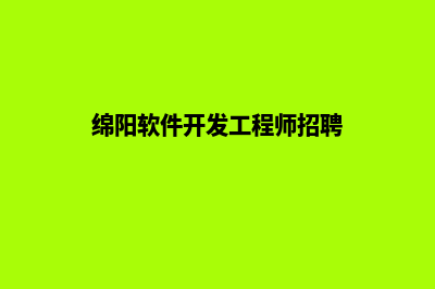 绵阳app开发公司(绵阳软件开发工程师招聘)