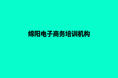 绵阳电商网页制作价格(绵阳电子商务培训机构)