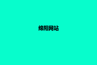 绵阳公司网页制作要多少钱(绵阳网站)