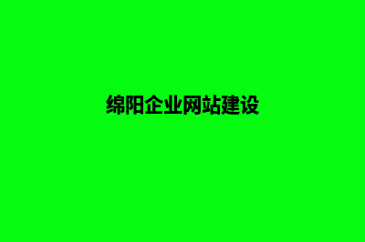 绵阳企业建网站一般要多少钱(绵阳企业网站建设)