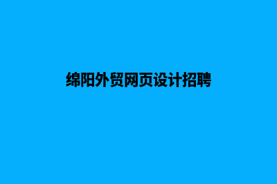 绵阳外贸网页设计收费(绵阳外贸网页设计招聘)