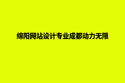 绵阳网页设计一般多少钱(绵阳网站设计专业成都动力无限)