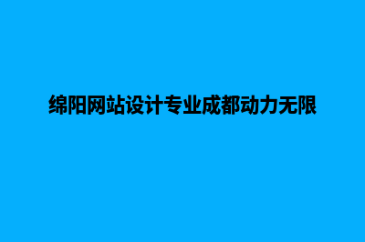 绵阳网页制作大概需要多少钱(绵阳网站设计专业成都动力无限)