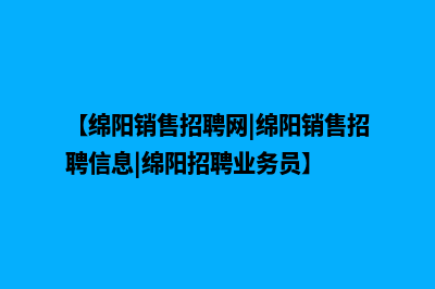 绵阳营销型网页制作需要多少钱(【绵阳销售招聘网|绵阳销售招聘信息|绵阳招聘业务员】)