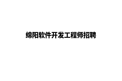 绵阳专业app开发(绵阳软件开发工程师招聘)