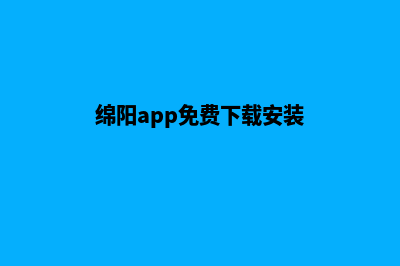 绵阳app(绵阳app免费下载安装)