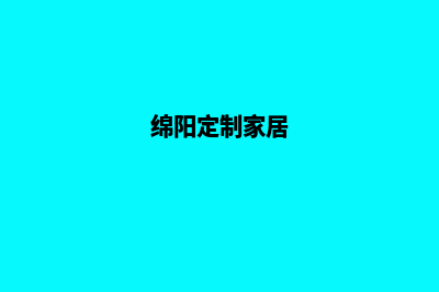 绵阳app定制(绵阳定制家居)