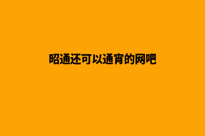 昭通哪里有做网站的公司(昭通还可以通宵的网吧)