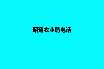 昭通农业网站建设方案(昭通农业局电话)