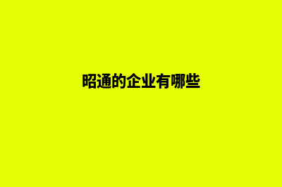 昭通企业建网站收费标准(昭通的企业有哪些)