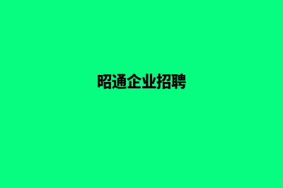 昭通企业网站定制哪家公司好(昭通企业招聘)