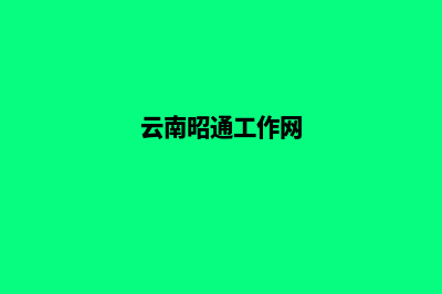 昭通企业网站改版哪家公司好(云南昭通工作网)