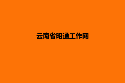 昭通企业网站制作哪家公司好(云南省昭通工作网)