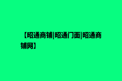 昭通商城网站建设方案(【昭通商铺|昭通门面|昭通商铺网】)