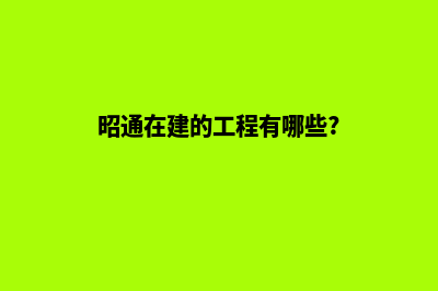 昭通设计一个公司网站需要多少钱(昭通在建的工程有哪些?)