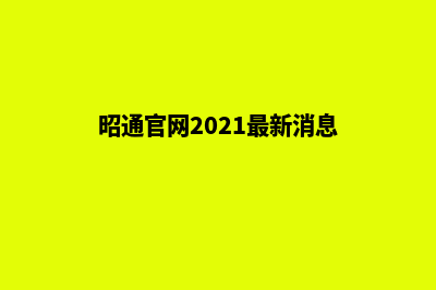 昭通搜索网站排名优化(昭通官网2021最新消息)