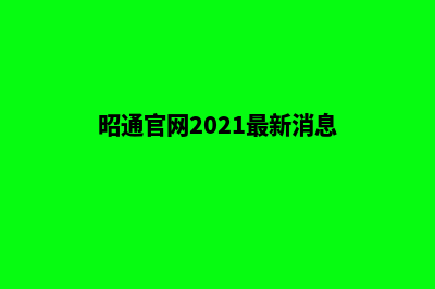 昭通提供网站开发哪家好(昭通官网2021最新消息)