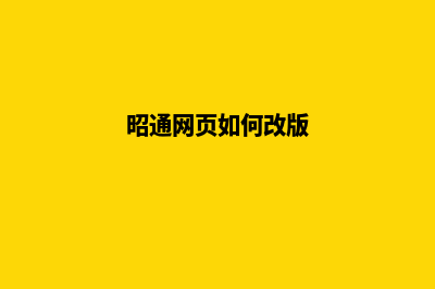 昭通网页如何改版