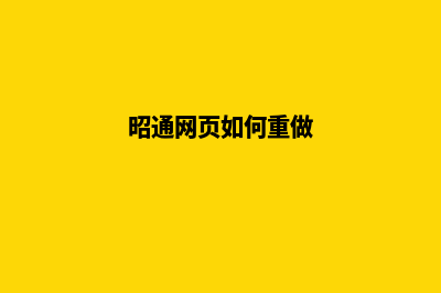 昭通网页如何重做