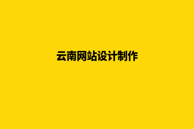 昭通网页设计报价(云南网站设计制作)