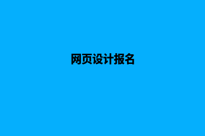 昭通网页设计报价表(网页设计报名)