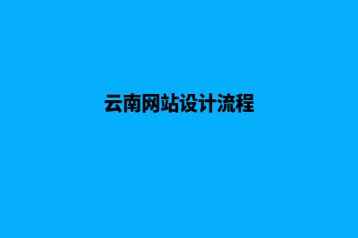 昭通网页设计报价明细表(云南网站设计流程)