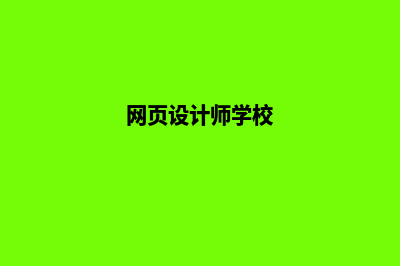 昭通网页设计的公司哪家好(网页设计师学校)