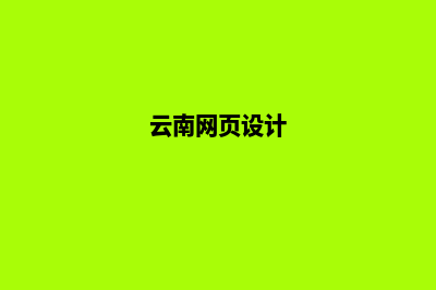 昭通网页设计方案书(云南网页设计)