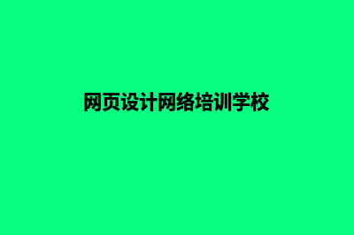 昭通网页设计基本流程(网页设计网络培训学校)