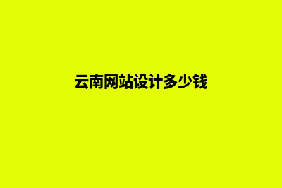 昭通网页设计哪家好公司(云南网站设计多少钱)