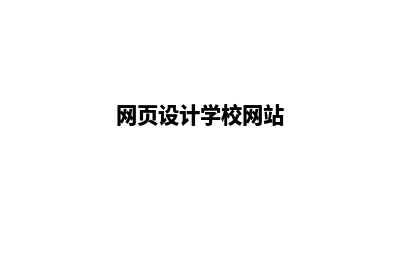 昭通网页设计用哪个公司好(网页设计学校网站)