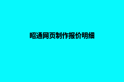 昭通网页制作报价明细