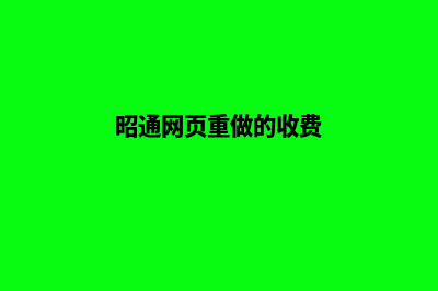 昭通网页重做的收费