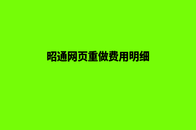 昭通网页重做费用明细