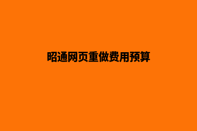 昭通网页重做费用预算